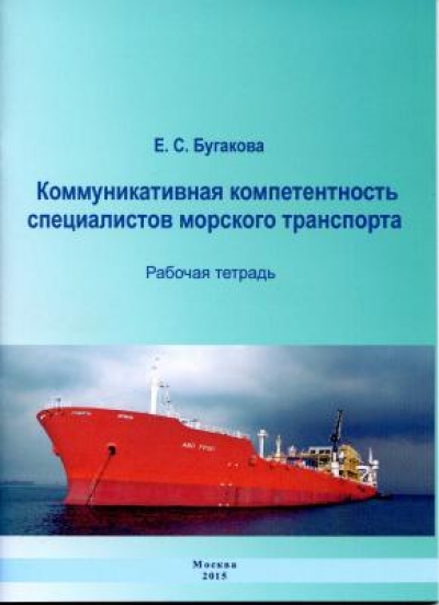 Коммуникативная компетентность специалистов морского транспорта: Рабочая тетрадь